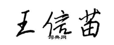 王正良王信苗行書個性簽名怎么寫