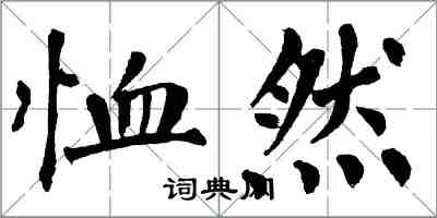 翁闓運恤然楷書怎么寫