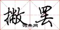 荊霄鵬撇罷行書怎么寫