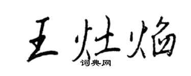 王正良王灶焰行書個性簽名怎么寫