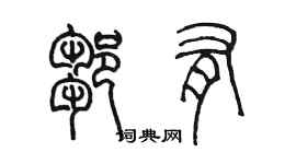 陳墨鄒有篆書個性簽名怎么寫