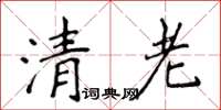 侯登峰清老楷書怎么寫