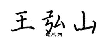 何伯昌王弘山楷書個性簽名怎么寫