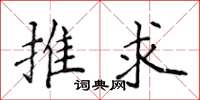 侯登峰推求楷書怎么寫