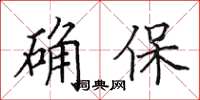 田英章確保楷書怎么寫