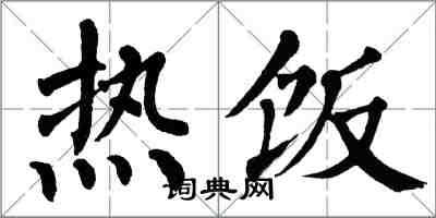 翁闓運熱飯楷書怎么寫