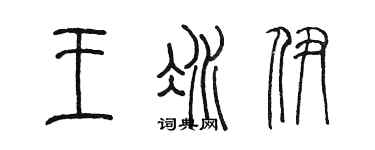 陳墨王冰伊篆書個性簽名怎么寫