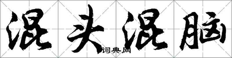 胡問遂混頭混腦行書怎么寫