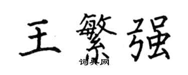 何伯昌王繁強楷書個性簽名怎么寫