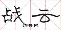駱恆光戰雲隸書怎么寫