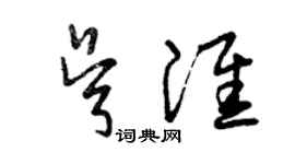 曾慶福吳淮草書個性簽名怎么寫