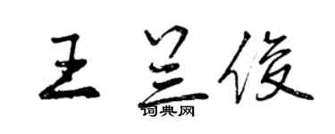 曾慶福王蘭俊行書個性簽名怎么寫