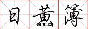 荊霄鵬日黃簿行書怎么寫
