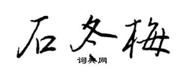 王正良石冬梅行書個性簽名怎么寫