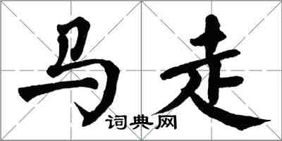 翁闓運馬走楷書怎么寫