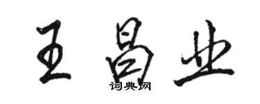 駱恆光王昌業行書個性簽名怎么寫