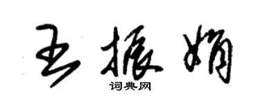 朱錫榮王振娟草書個性簽名怎么寫