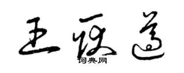 曾慶福王耿遵草書個性簽名怎么寫