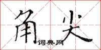 黃華生角尖楷書怎么寫