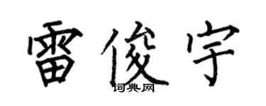 何伯昌雷俊宇楷書個性簽名怎么寫