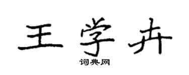 袁強王學卉楷書個性簽名怎么寫