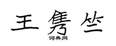 袁強王雋竺楷書個性簽名怎么寫