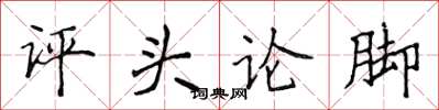 侯登峰評頭論腳楷書怎么寫