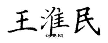 丁謙王淮民楷書個性簽名怎么寫