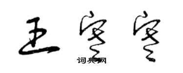 曾慶福王寒寒草書個性簽名怎么寫