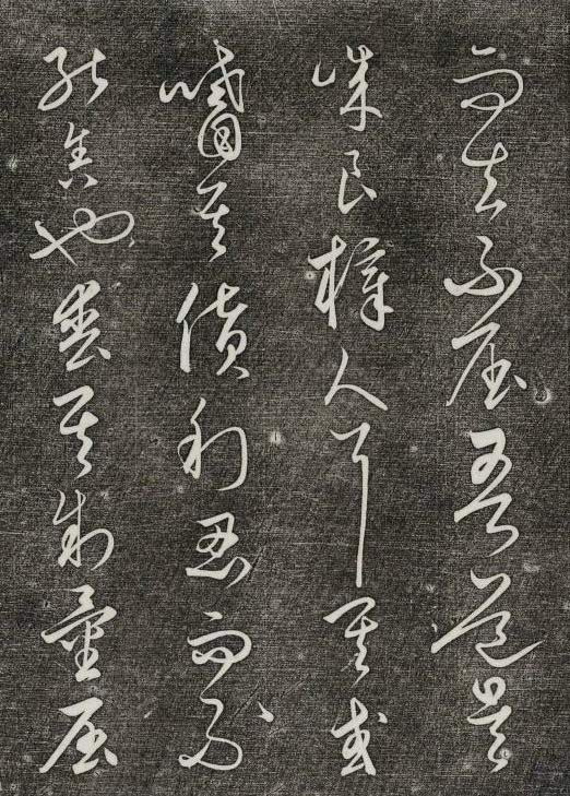 饒介行草《石渠寶笈法帖》