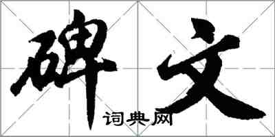 胡問遂碑文行書怎么寫