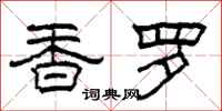 柯春海香羅隸書怎么寫