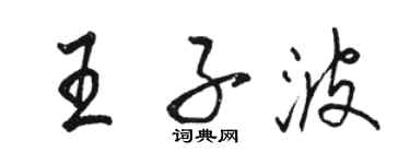 駱恆光王子波行書個性簽名怎么寫