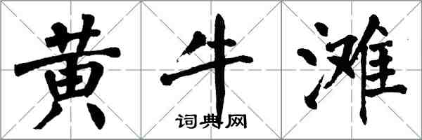 翁闓運黃牛灘楷書怎么寫