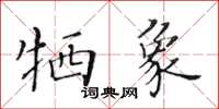 黃華生犧象楷書怎么寫