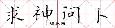 黃華生求神問卜楷書怎么寫