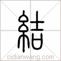 結篆書