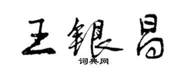 曾慶福王銀昌行書個性簽名怎么寫