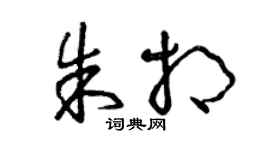 曾慶福朱相草書個性簽名怎么寫