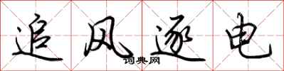 荊霄鵬追風逐電行書怎么寫