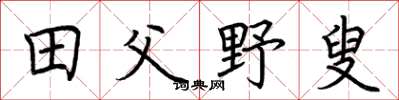 荊霄鵬田父野叟楷書怎么寫