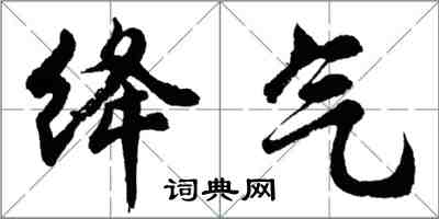 胡問遂絳氣行書怎么寫