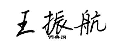 王正良王振航行書個性簽名怎么寫