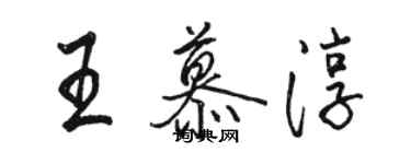 駱恆光王慕淳行書個性簽名怎么寫