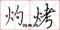 田英章灼烤行書怎么寫