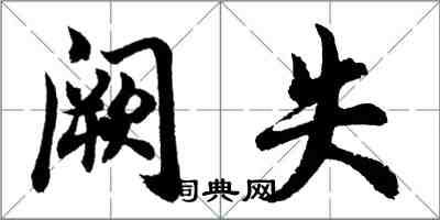 胡問遂闕失行書怎么寫