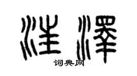 曾慶福汪澤篆書個性簽名怎么寫