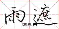 駱恆光雨遮行書怎么寫