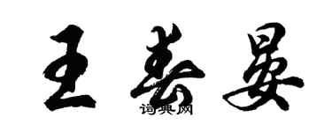 胡問遂王春晏行書個性簽名怎么寫