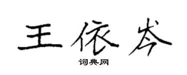 袁強王依岑楷書個性簽名怎么寫